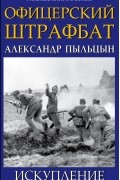 Пыльцын Александр - Офицерский штрафбат. Искупление