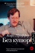 Карл Проффер - Без купюр