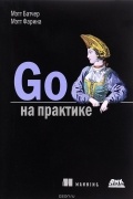 Мэтт Батчер - Go на практике