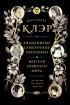 Кассандра Клэр - Знаменитые Сумеречные охотники и жители Нижнего Мира: история на языке цветов