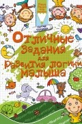 Доманская Л.В. - Отличные задания для развития логики малыша