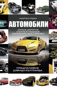 Мартин Роуч - Автомобили. Самые дорогие и самые мощные суперкары всех времен