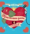 Лена Шёберг - Трогательные факты о сердце