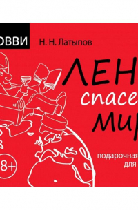  - Лень спасет мир. Подарочная книга для умных