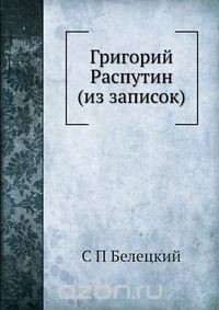 Степан Белецкий - Григорий Распутин (из записок)