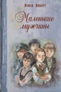 Луиза Олкотт - Маленькие мужчины