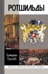 Екатерина Глаголева - Ротшильды