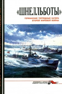 М. Э. Морозов - Морская коллекция, 1999, № 02. «Шнелльботы». Германские торпедные катера Второй мировой войны