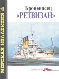 С. А. Балакин - Морская коллекция, 1999, № 04. Броненосец «Ретвизан»