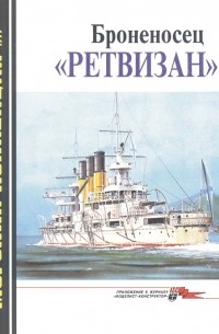 С. А. Балакин - Морская коллекция, 1999, № 04. Броненосец «Ретвизан»