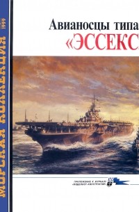 С. А. Балакин - Морская коллекция, 1999, № 06. Авианосцы типа «Эссекс»