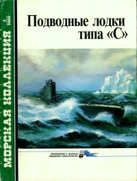  - Морская коллекция, 2000, № 02. Подводные лодки типа «С»