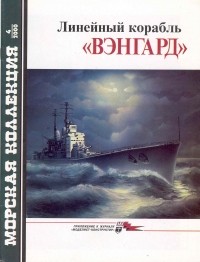 В. Л. Кофман - Морская коллекция, 2000, № 04. Линейный корабль «Вэнгард»
