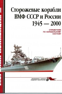 С. С. Бережной - Морская коллекция, 2000, № 06. Сторожевые корабли ВМФ СССР и России 1945–2000