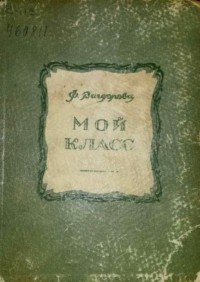 Фрида Вигдорова - Мой класс