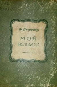 Мой класс