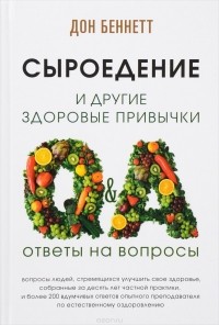 Дон Беннетт - Сыроедение и другие здоровые привычки. Ответы на вопросы