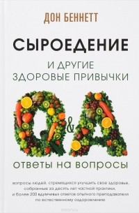 Дон Беннетт - Сыроедение и другие здоровые привычки. Ответы на вопросы