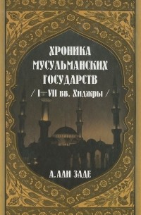 Айдын Ариф оглы Али-заде - Хроники мусульманских государств I–VII вв. Хиджры