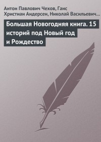 Антон Чехов - Большая Новогодняя книга. 15 историй под Новый год и Рождество (сборник)