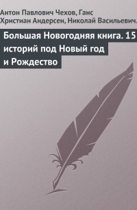 Большая Новогодняя книга. 15 историй под Новый год и Рождество