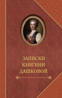 Екатерина Дашкова - Записки княгини Дашковой