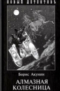 Борис Акунин - Алмазная колесница