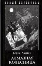 Борис Акунин - Алмазная колесница