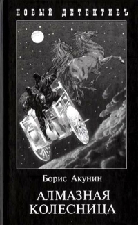 Борис Акунин - Алмазная колесница