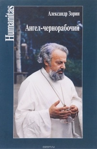 Александр Зорин - Ангел-чернорабочий