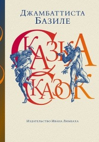 Джамбаттиста Базиле - Сказка сказок, или Забава для малых ребят (сборник)