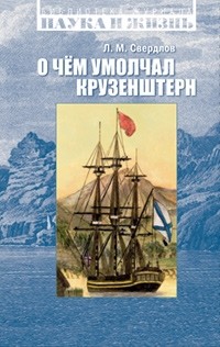 Л.М. Свердлов - О чем умолчал Крузенштерн