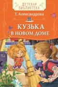 Татьяна Александрова - Кузька в новом доме