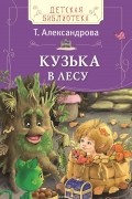 Татьяна Александрова - Кузька в лесу