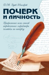 Д. М. Зуев-Инсаров - Почерк и личность. Графология или способ определения характера человека по почерку