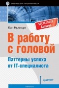 Кэл Ньюпорт - В работу с головой. Паттерны успеха от IT-специалиста