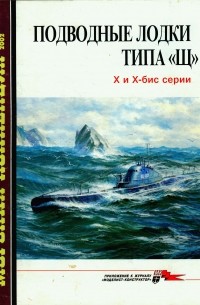  - Морская коллекция, 2002, № 04. Подводные лодки типа «Щ». X и X-бис серии
