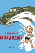 Корней Чуковский - Мойдодыр