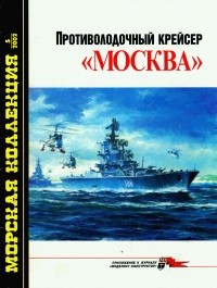 С. А. Балакин - Морская коллекция, 2002, № 05. Противолодочный крейсер «Москва»