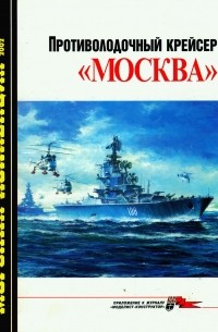 С. А. Балакин - Морская коллекция, 2002, № 05. Противолодочный крейсер «Москва»