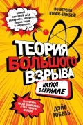 Дэйв Зобель - Теория Большого взрыва: наука в сериале