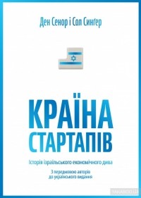  - Країна стартапів. Історія ізраїльського економічного дива