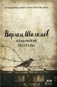 Варлам Шаламов - Колымские рассказы