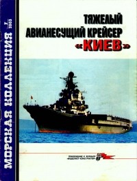 Владимир Заблоцкий - Морская коллекция, 2003, № 07. Тяжелый авианесущий крейсер «Киев»