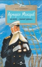 Олег Сотников - Адмирал Макаров