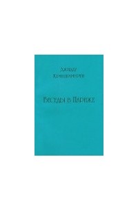 Беседы в Париже