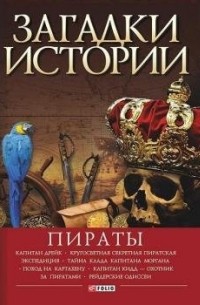 Виктор Губарев - Загадки истории. Пираты
