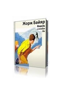 Мишель и господин Икс