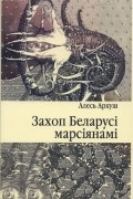 Алесь Аркуш - Захоп Беларусі марсіянамі