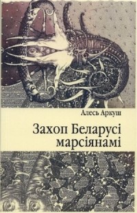 Алесь Аркуш - Захоп Беларусі марсіянамі